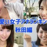 可愛い女子アナランキング・秋田編