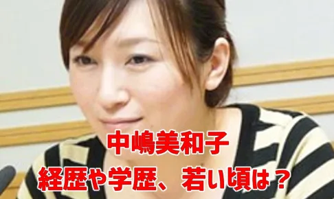 中嶋美和子・若い頃・は旦那・子供・離婚の噂・経歴・学歴