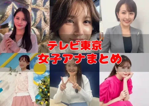 テレビ東京のかわいい女子アナ