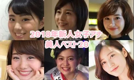 新人女子アナ2018