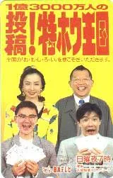 投稿!特ホウ王国