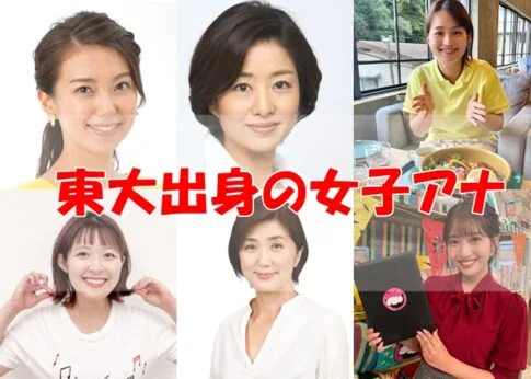 東大出身の女子アナ