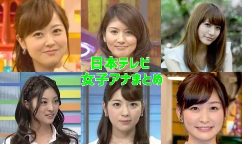 日本テレビ・女子アナ