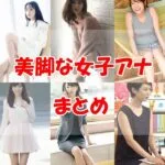 美脚な女子アナ