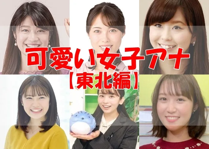 東北のかわいい女子アナ