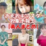 お天気キャスター・気象予報士美人ランキング